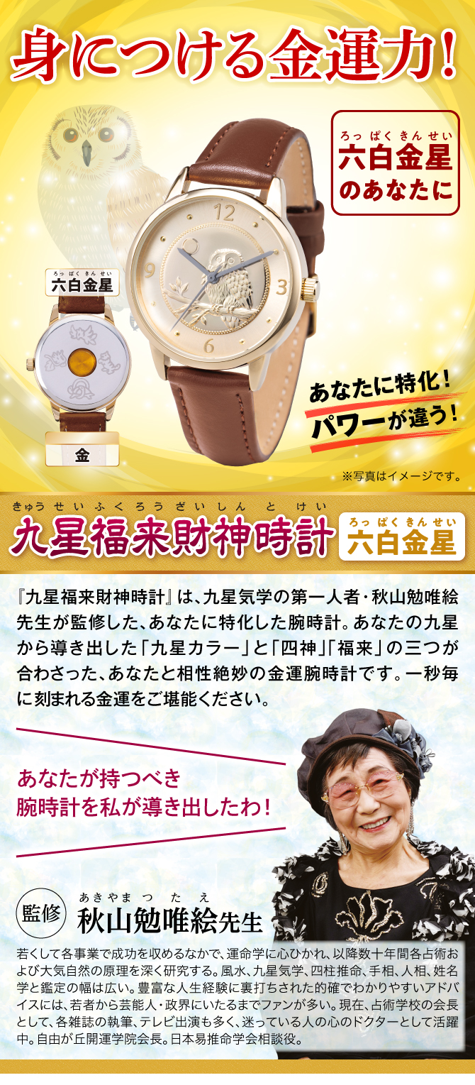 身につける金運力！『九星福来財神時計 六白金星（金）』