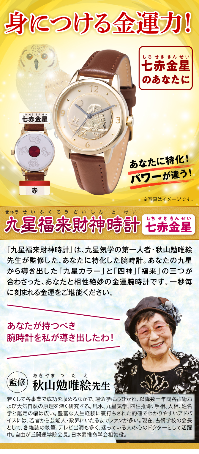身につける金運力！『九星福来財神時計 七赤金星（赤）』