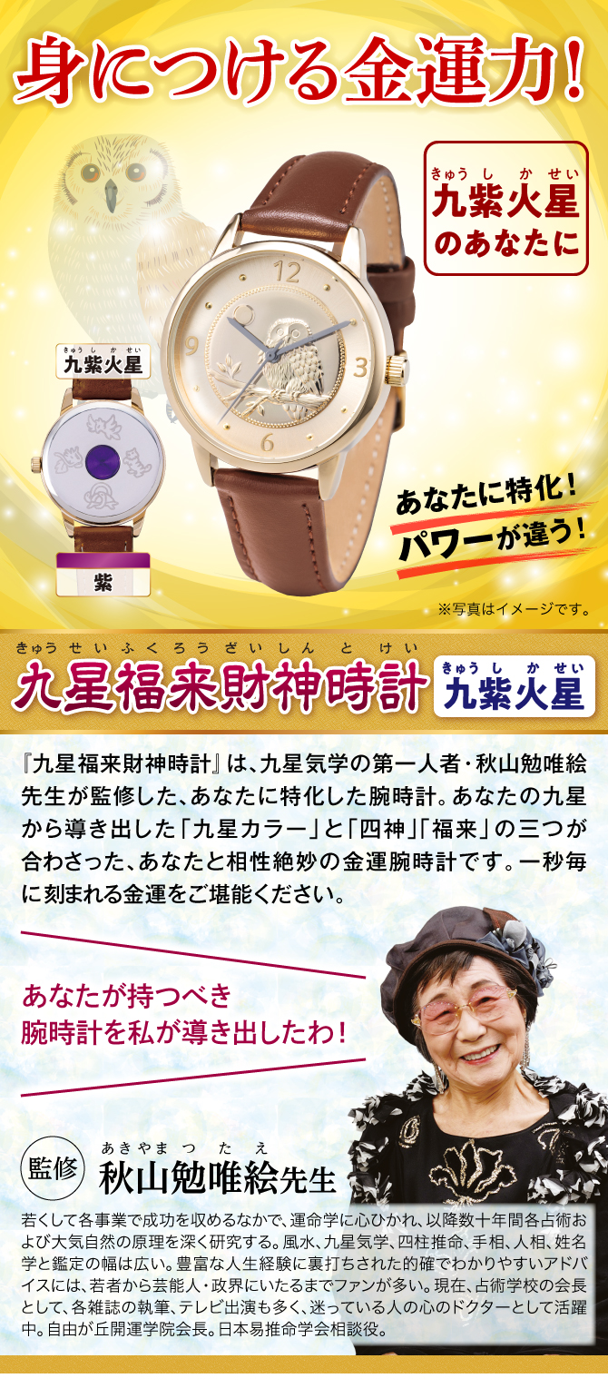 身につける金運力！『九星福来財神時計 九紫火星（紫）』