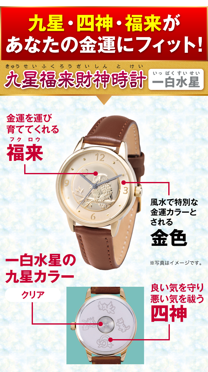 九星・四神・福来があなたの金運にフィット！『九星福来財神時計 一白水星（クリア）』