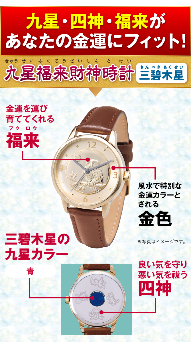 九星・四神・福来があなたの金運にフィット！『九星福来財神時計 三碧木星（青）』