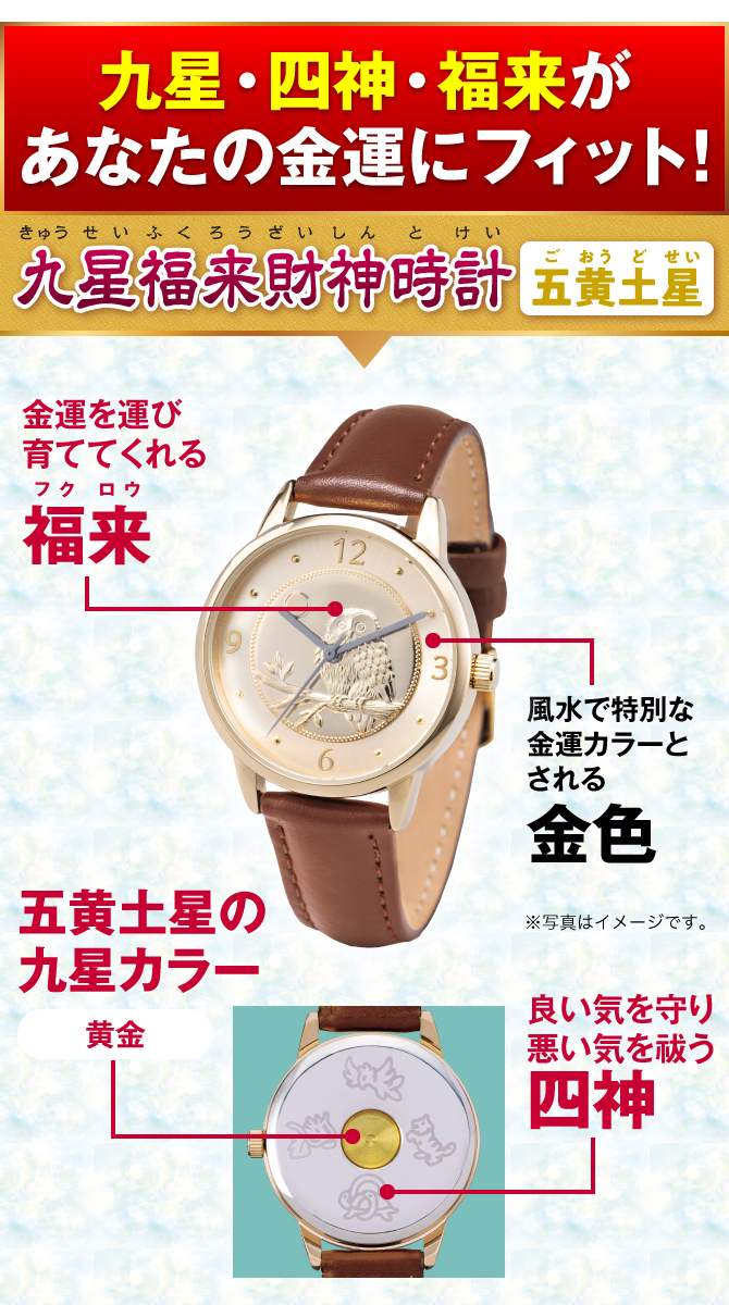 九星・四神・福来があなたの金運にフィット！『九星福来財神時計 五黄土星（黄金）』