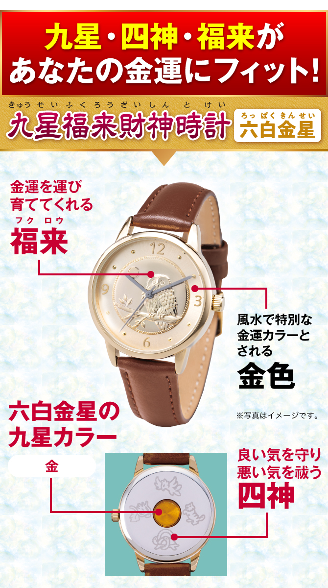 九星・四神・福来があなたの金運にフィット！『九星福来財神時計 六白金星（金）』