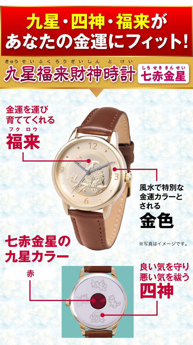 九星・四神・福来があなたの金運にフィット！『九星福来財神時計 七赤金星（赤）』