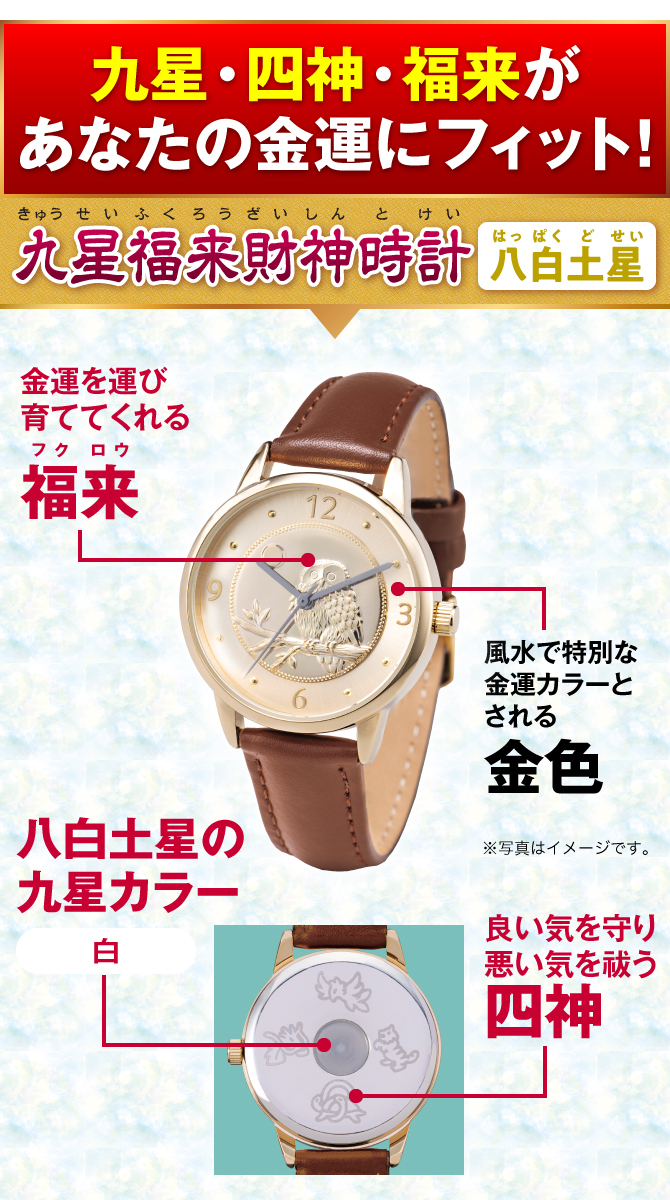 九星・四神・福来があなたの金運にフィット！『九星福来財神時計 八白土星（白）』