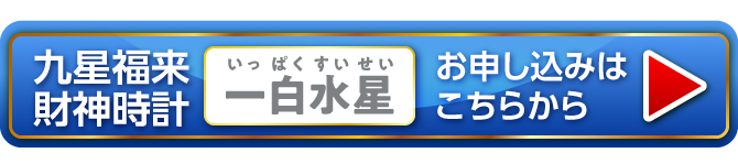 『九星福来財神時計 一白水星（クリア）』お申し込みはこちらから