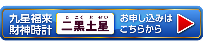 『九星福来財神時計 二黒土星（茶）』お申し込みはこちらから