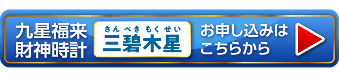 『九星福来財神時計 三碧木星（青）』お申し込みはこちらから