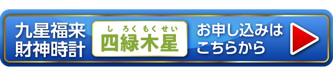 『九星福来財神時計 四緑木星（緑）』お申し込みはこちらから