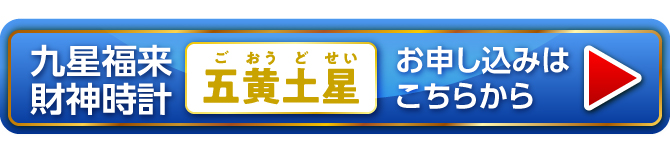 『九星福来財神時計 五黄土星（黄金）』お申し込みはこちらから