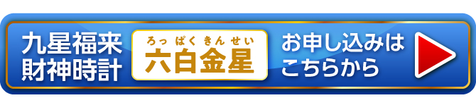 『九星福来財神時計 六白金星（金）』お申し込みはこちらから