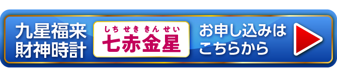 『九星福来財神時計 七赤金星（赤）』お申し込みはこちらから