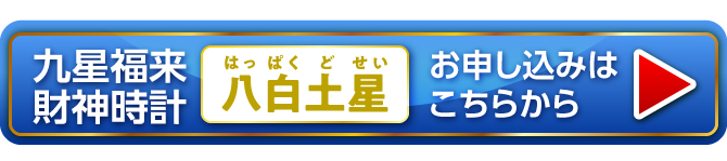 『九星福来財神時計 八白土星（白）』お申し込みはこちらから