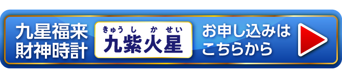 『九星福来財神時計 九紫火星（紫）』お申し込みはこちらから