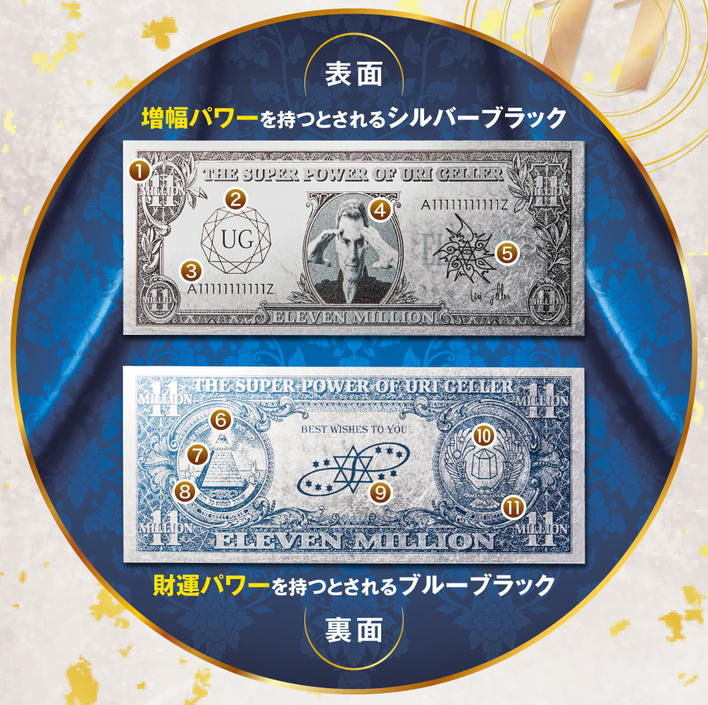 額面1100万ドルという莫大な金運護符「ユリ・ゲラー 11ミリオン