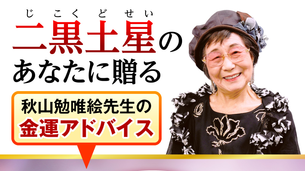 二黒土星のあなたに贈る秋山勉唯絵先生の金運アドバイス