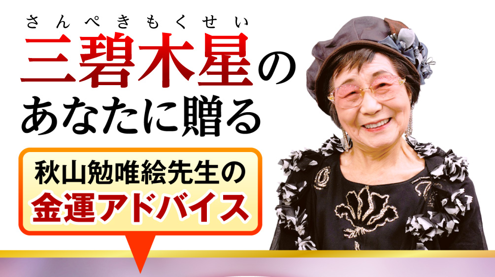 三碧木星のあなたに贈る秋山勉唯絵先生の金運アドバイス