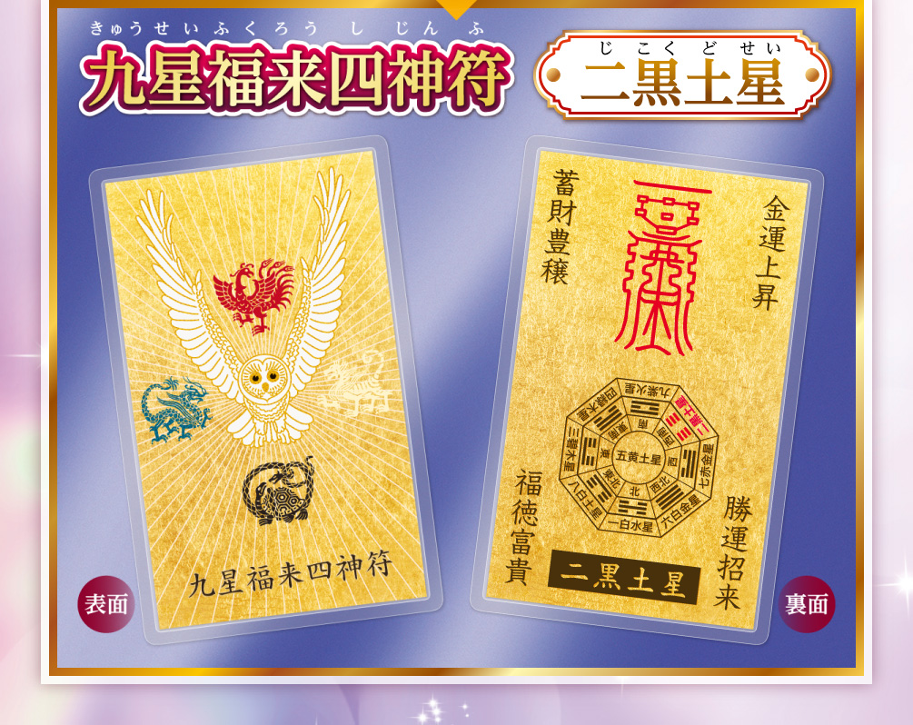 『九星福来四神符 二黒土星』