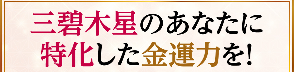 三碧木星のあなたに特化した金運力を！