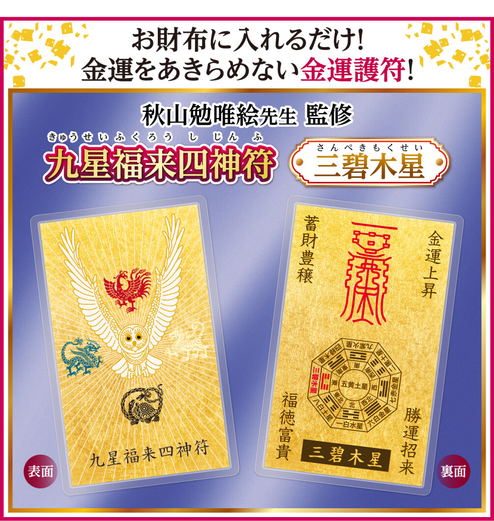 お財布に入れるだけ！金運をあきらめない金運護符！〈秋山勉唯絵先生 監修〉『九星福来四神符 三碧木星』