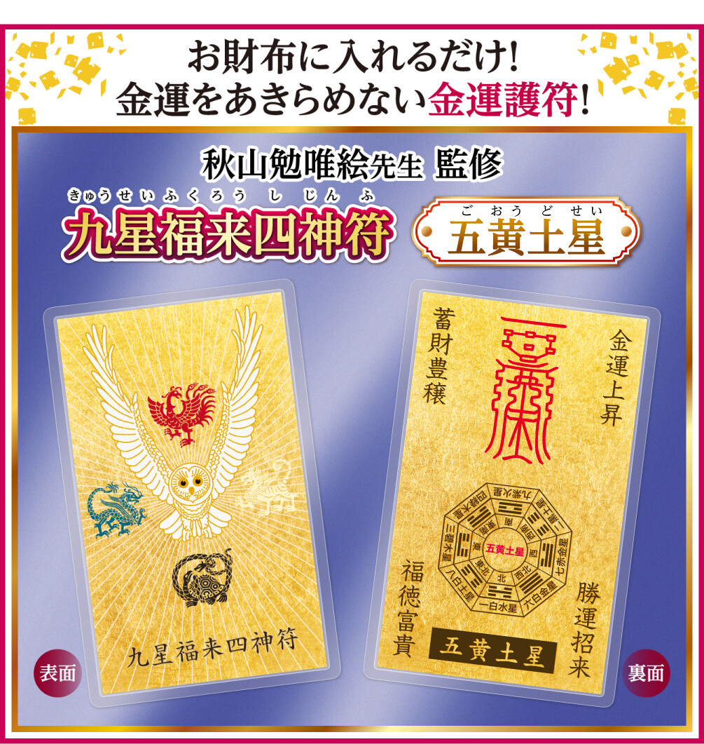 お財布に入れるだけ！金運をあきらめない金運護符！〈秋山勉唯絵先生 監修〉『九星福来四神符 五黄土星』