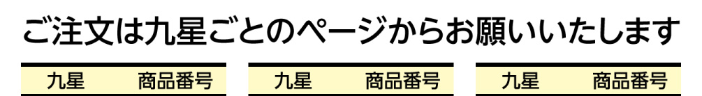 ご注文は九星ごとのページからお願いいたします