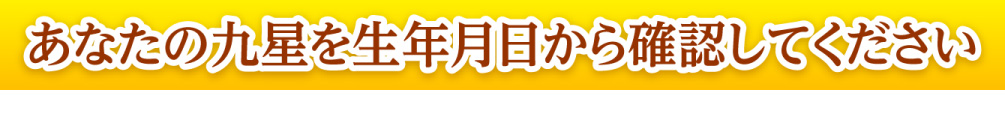 あなたの九星を生年月日から確認してください