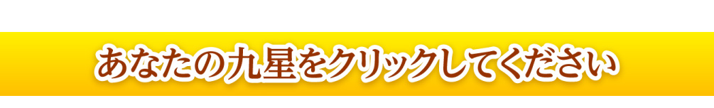 あなたの九星をクリックしてください