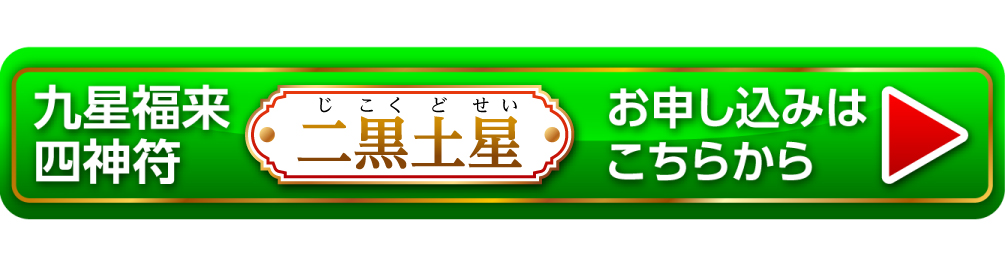 『九星福来四神符 二黒土星』お申し込みはこちらから
