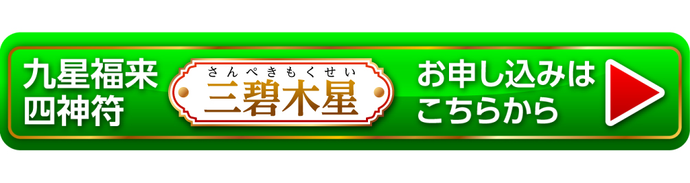 『九星福来四神符 三碧木星』お申し込みはこちらから