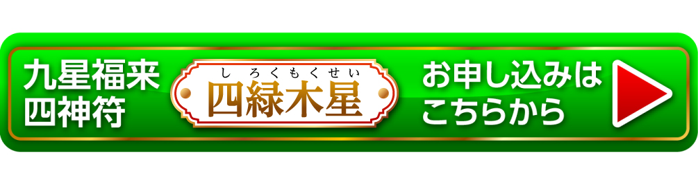 5月21日（火）までの特典付き限定販売『九星福来四神符 四緑木星』お申し込みはこちらから