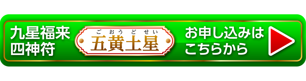 『九星福来四神符 五黄土星』お申し込みはこちらから