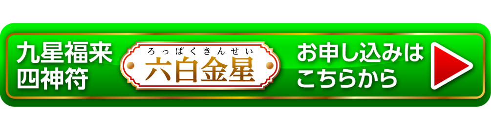 5月21日（火）までの特典付き限定販売『九星福来四神符 六白金星』お申し込みはこちらから