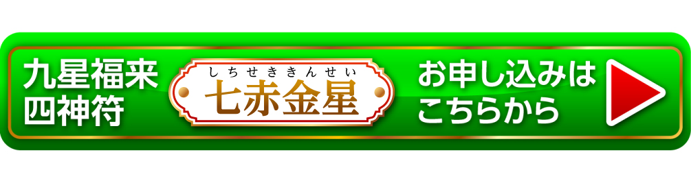 『九星福来四神符 七赤金星』お申し込みはこちらから