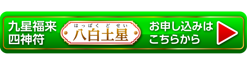 5月21日（火）までの特典付き限定販売『九星福来四神符 八白土星』お申し込みはこちらから