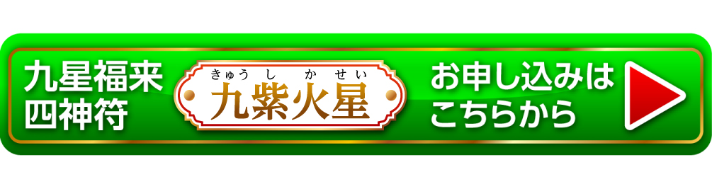 『九星福来四神符 九紫火星』お申し込みはこちらから