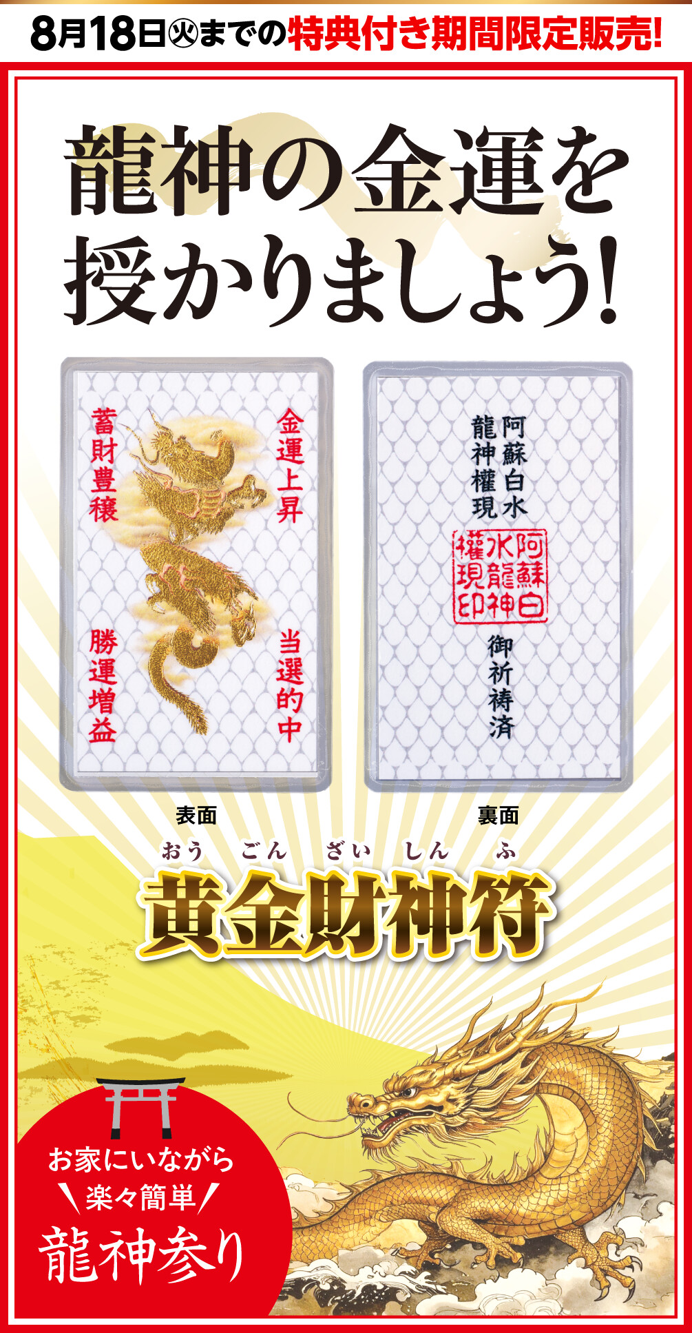 黄金財神符 8月18日（火）までの特典付き期間限定販売！龍神の金運を授かりましょう！お家にいながら楽々簡単龍神参り