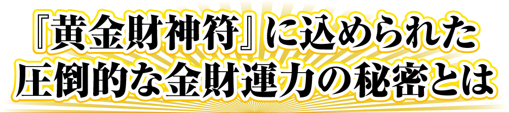 『黄金財神符』に込められた圧倒的な金財運力の秘密とは