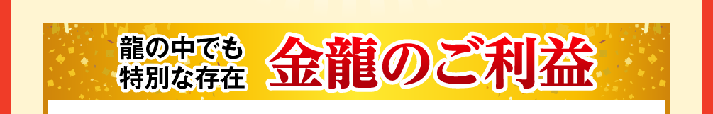 龍の中でも特別な存在「金龍のご利益」