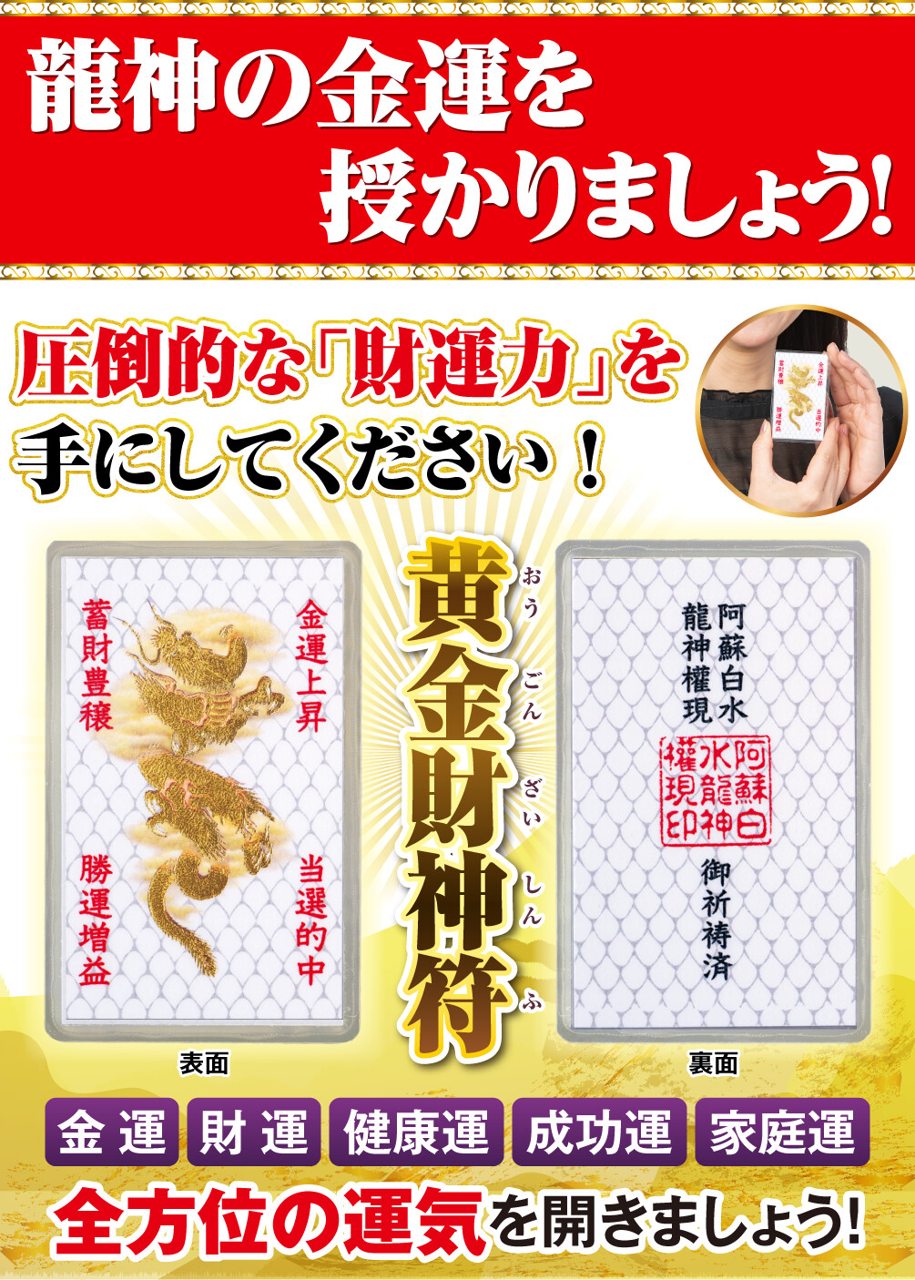 黄金財神符 龍神の金運を授かりましょう！圧倒的な「財運力」を手にしてください！金運・財運・健康運・成功運・家庭運 全方位の運気を開きましょう！