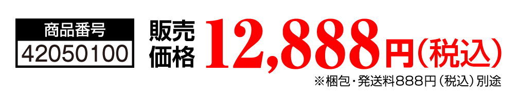 商品番号 42050100 販売価格 12,888円（税込）※梱包・発送料888円（税込）別途