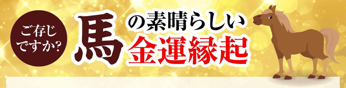 ご存じですか？馬の素晴らしい金運縁起