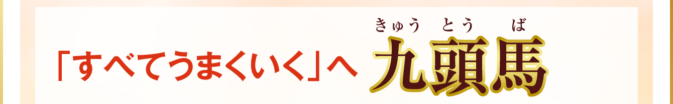 「すべてうまくいく」へ『九頭馬』