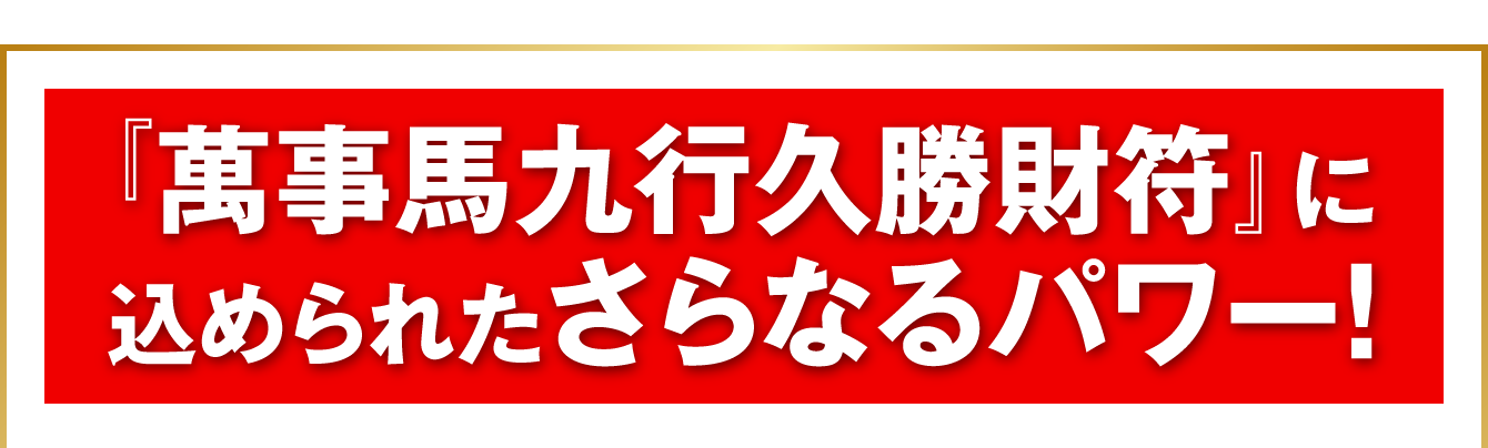 『萬事馬九行久勝財符』に込められたさらなるパワー！