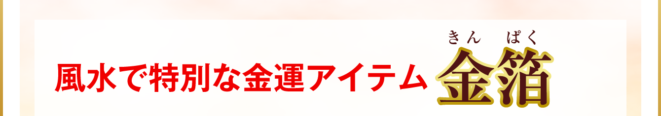 風水で特別な金運アイテム『金箔』