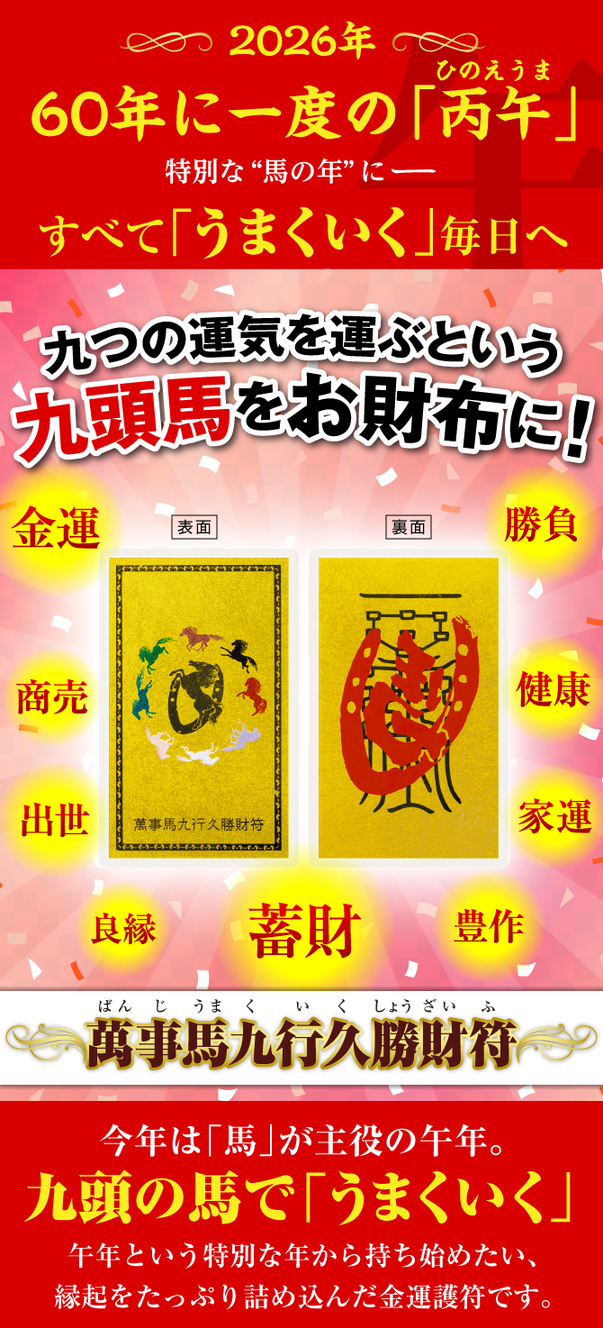 九つの運気を運ぶという九頭馬をお財布に！『萬事馬九行久勝財符』