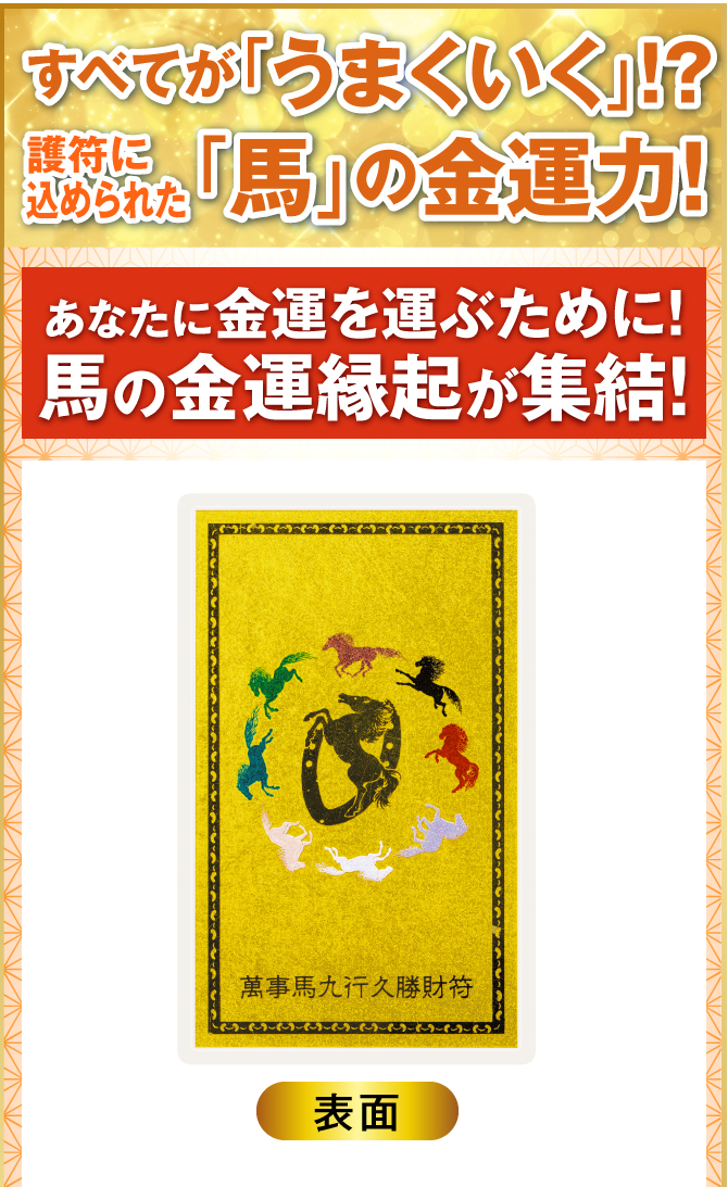 すべてが「うまくいく」!?護符に込められた「馬」の金運力！あなたに金運を運ぶために！馬の金運縁起が集結！