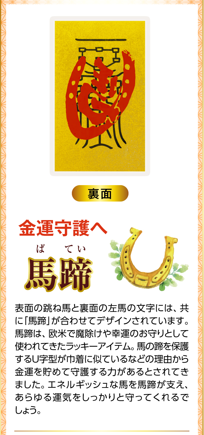 金運勝利へ『左馬』金運守護へ『馬蹄』
