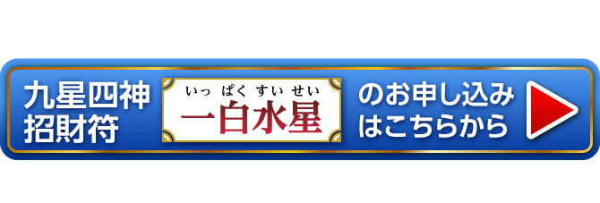 『九星四神招財符 一白水星』のお申し込みはこちらから