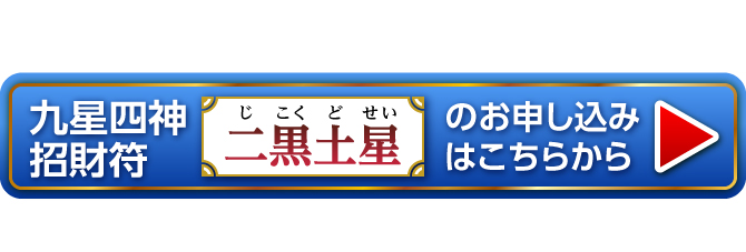 『九星四神招財符 二黒土星』のお申し込みはこちらから